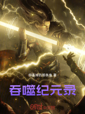 吞噬纪元录在线阅读