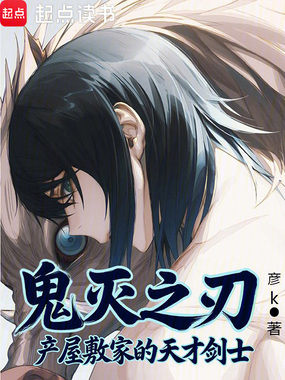 鬼灭之刃产屋敷家的天才剑士在线阅读