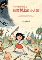 陳小雨歷險記之拯救樹上的小人國在線閱讀