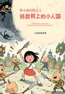 陳小雨歷險(xiǎn)記之拯救樹上的小人國(guó)