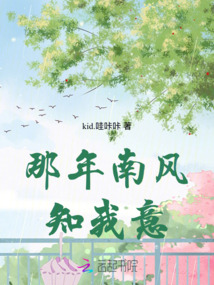 那年南風(fēng)，知我意