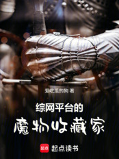 综网平台的魔物收藏家在线阅读