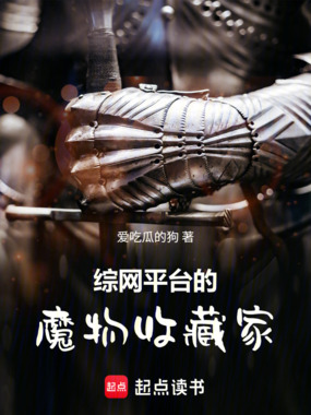 综网平台的魔物收藏家在线阅读