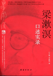 梁漱溟口述實錄