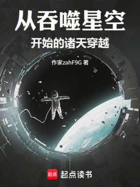 从吞噬星空开始的诸天穿越在线阅读