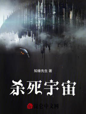 杀死宇宙在线阅读