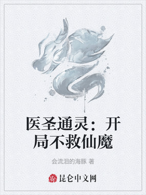 医圣通灵：开局不救仙魔在线阅读