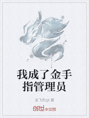 我成了金手指管理员在线阅读
