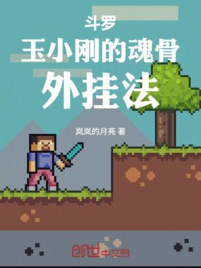 斗罗玉小刚的魂骨外挂法在线阅读