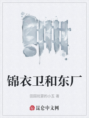 锦衣卫和东厂在线阅读