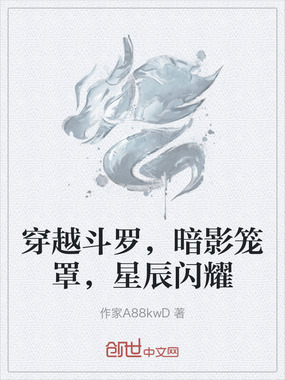 穿越斗罗，暗影笼罩，星辰闪耀在线阅读