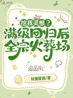 挖我灵根？满级回归后全宗火葬场在线阅读