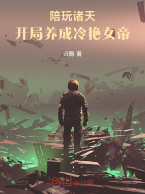 陪玩诸天：开局养成冷艳女帝在线阅读