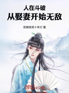 人在斗破,从娶妻开始无敌!在线阅读