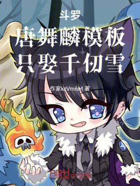 斗罗：唐舞麟模板，只娶千仞雪在线阅读