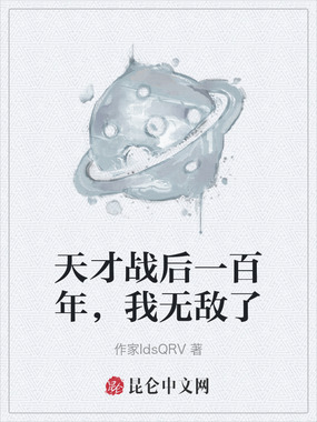 天才战后一百年，我无敌了在线阅读