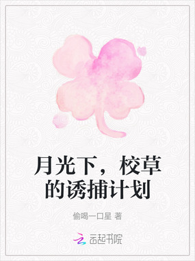 月光下,校草的诱捕计划在线阅读