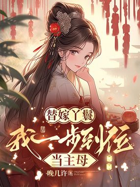 替嫁丫鬟，我一步到位当主母在线阅读