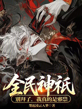 全民神祇：别拜了，我真的是邪祟在线阅读