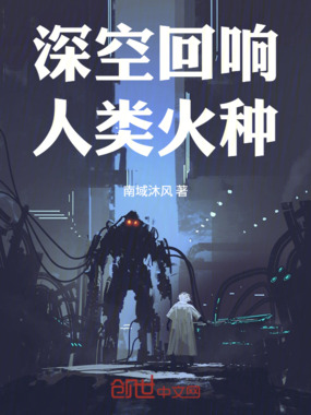深空回响:人类火种在线阅读