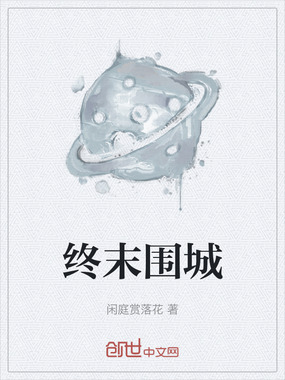 终末围城在线阅读
