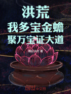洪荒：我多宝金蟾，聚万宝证大道在线阅读