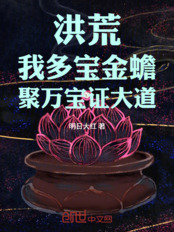 洪荒：我多宝金蟾，聚万宝证大道在线阅读