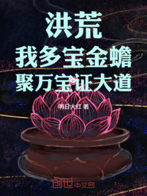 洪荒：我多宝金蟾，聚万宝证大道在线阅读