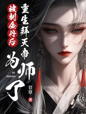 被剖金丹后,重生拜天帝为师了在线阅读