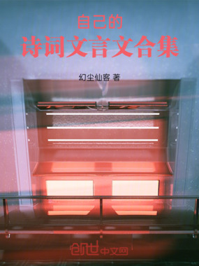 自己的诗词文言文合集在线阅读