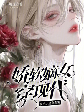 娇软嫡女穿现代，偏执大佬拿命宠在线阅读