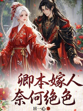 卿本嫁人,奈何绝色在线阅读