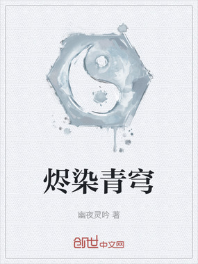 烬染青穹在线阅读
