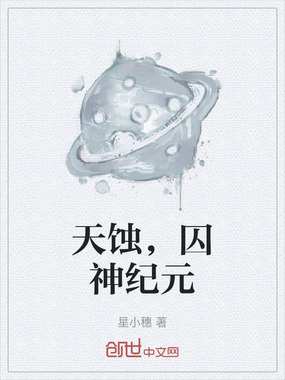 天蚀，囚神纪元在线阅读