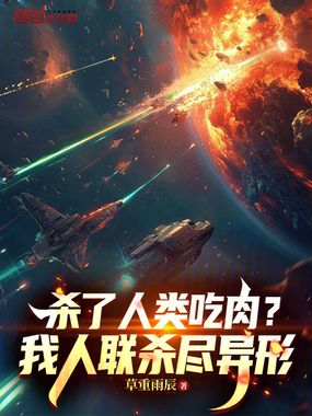 杀了人类吃肉？我人联杀尽异形！在线阅读