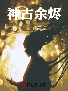 神古余烬在线阅读