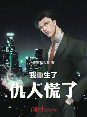 我重生后仇人慌了在线阅读