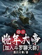遮天：晚年大帝，加入斗罗聊天群在线阅读