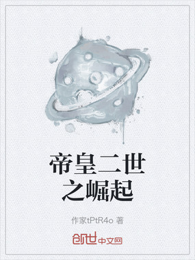 帝皇二世之崛起在线阅读