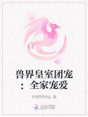 兽界皇室团宠：全家宠爱在线阅读