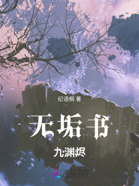 无垢书:九渊烬在线阅读