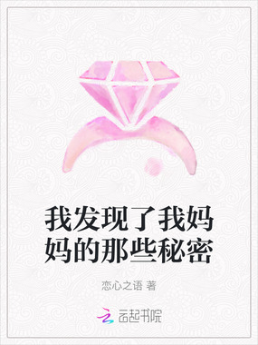 我发现了我妈妈的那些秘密在线阅读