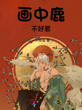 画中鹿不好惹在线阅读