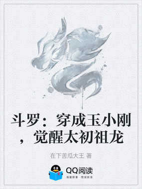 斗罗：穿成玉小刚，觉醒太初祖龙在线阅读