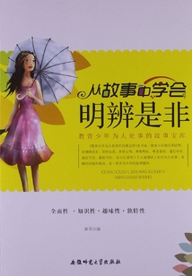從故事中學會明辨是非（教青少年為人處事的故事寶庫）
