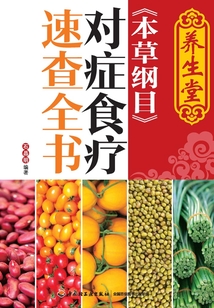 養(yǎng)生堂《本草綱目》對癥食療速查全書