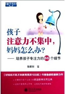 孩子注意力不集中,媽媽怎么辦?