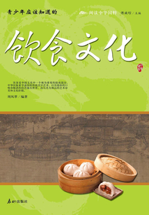 青少年應該知道的飲食文化（閱讀中華國粹）