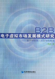 B2B電子虛擬市場發展模式研究