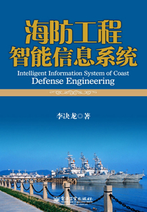 海防工程智能信息系統